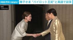 タイの“パイロット”王妃と英語で談笑 雅子さまシャンパンゴールドのスーツ姿で お茶会に招待