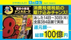 ドン・キホーテが“100億円還元”の一大セール、広報「100億円を超えても期間中の継続を約束します！」