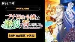 夏アニメ『ブチ切れ令嬢は報復を誓いました』7月6日よりABEMAで無料独占配信が決定！婚約破棄から始まる復讐ファンタジー