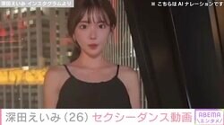 深田えいみのダンス姿に絶賛の声「スタイル綺麗」「セクシーです」