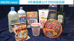 4月食品値上げ 2500品目超