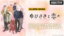 『ゆびさきと恋々』ABEMAで地上波同時・無料最速放送！数々の漫画賞にランクイン、聴覚障がいのある女の子と先輩男子の純愛ストーリー