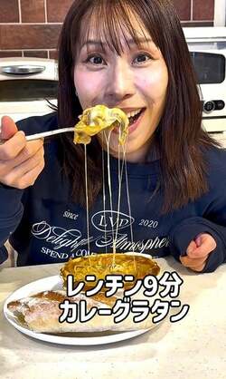 みきママ、レンジ9分で作れるカレーグラタンを紹介「マジで悪魔的なうまさです」