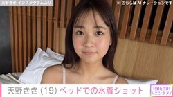 現役大学生グラドルの天野きき、ベッド上で微笑む姿を公開 「キュート＆セクシー」と絶賛の声