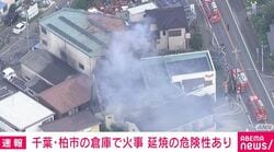 千葉・柏市の倉庫で火事 延焼の危険性あり