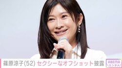 篠原涼子（52）、“期間限定インスタ”でライブのセクシーオフショット披露