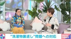 たんぽぽ白鳥、夫の洗濯物の裏返し問題にイライラ…どう対応？徳永有美アナ「裏返しのまま洗ってたためばいい」と明言