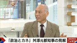舛添要一氏、自民党裏金問題の“元”を指摘「地方議員と有権者のゆすりたかり体質。これをなくさない限り根源が断てない」