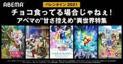 チョコ食ってる場合じゃねぇ！『SAO WoU』『リゼロ2nd』『俺ダン』 など“甘さ控えめ”異世界アニメ5作品が無料配信
