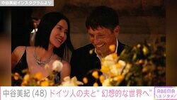 中谷美紀（48）、ドイツ人ビオラ奏者の夫との2ショットが話題に「映画のワンシーンみたい」「ただそこにいるだけで絵になる」
