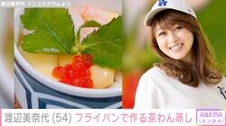 渡辺美奈代、フライパンで作るひな祭り料理のレシピ動画に「プルプルで美味しそう！」と反響