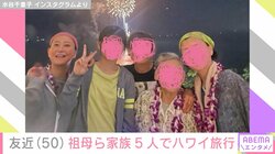 友近、96歳になる祖母のリクエストでハワイ旅行満喫「また来年もみんなで行けたらいいね」