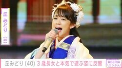 37歳で出産・丘みどり（40）、3歳長女と“本気で遊ぶ姿”に反響「この写真を撮っているのはパパなのかなあ？」