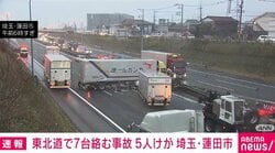 東北道で7台絡む事故 5人けが 埼玉・蓮田市