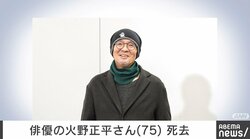 俳優・火野正平さん死去、75歳 ドラマ『少年探偵団』でデビュー