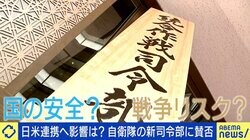 統合作戦司令部とは？“米軍指揮下に”懸念も…元統合幕僚長「日本の場合、指揮系統は別個」「日米連合軍司令部なんてない」