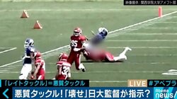 「壊せ」の解釈が食い違った？義理・人情・礼節を重んじた日大アメフト部で起きた「悪質タックル」