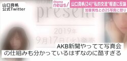 「酷すぎる」元NGT48山口真帆、スポニチの“私的交流”報道に怒りあらわ