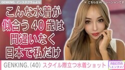 GENKING.「こんな水着が似合う40歳は間違いなく日本で私だけ」最新ショットに絶賛の声「リアルバービーちゃん！」