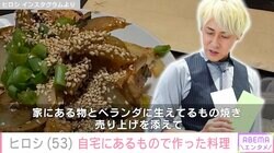 DIYした自宅が話題・ヒロシ、“自宅にあるもの”と“ベランダに生えているもの”で作った料理に反響「主婦力高い！」「スタミナ飯！」