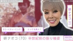 研ナオコ、50年前の成人式写真が「とっても美人」「海外のお人形みたいで可愛い」と話題に