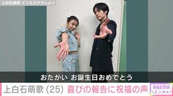 上白石萌歌、25歳誕生日を報告＆赤楚衛二との2ショット披露「ふしぎなご縁」姉・萌音も祝福