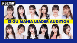 人気スタイリスト・小山田早織が審査員に就任！『GU MANIA LEADER AUDITION』をABEMA「ハイティーン・バイブル」内にて独占放送決定！