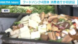 フードバンク4団体 消費者庁が初認証