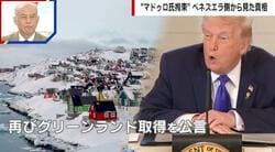 トランプ政権によるベネズエラ攻撃…次の標的はグリーンランドか「戦争になる」「NATOは終わる」国際政治学者が解説