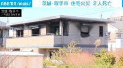 茨城・取手市 住宅火災 2人死亡