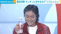 菅田将暉、キンキンに冷やされリフレッシュ！ 「すごく元気になりました」
