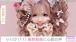 小学生姫ギャル・りりぴ（11）、最新動画に「ちゃんとした食生活してるかが心配」「細ももになってる」などの声