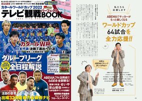 地上波、BS、ABEMAの放送スケジュールを網羅した「カタールワールドカップ2022　テレビ観戦パーフェクトBOOK」発売