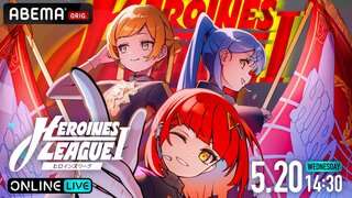 【ABEMA】HEROINESグループ競演『【5月】HEROINES LEAGUE』独占生放送決定…iLiFE!、のんふぃく！らが参戦