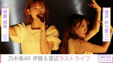 乃木坂46・伊藤純奈＆渡辺みり愛がラストライブ アンダーメンバー13人による無観客生配信 | エンタメ総合 | ABEMA TIMES |  アベマタイムズ