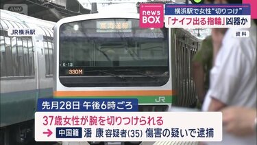 帰宅ラッシュの中で37歳女性が腕を切りつけられた