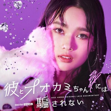 最新】『彼とオオカミちゃんには騙されない』出演メンバー10人の