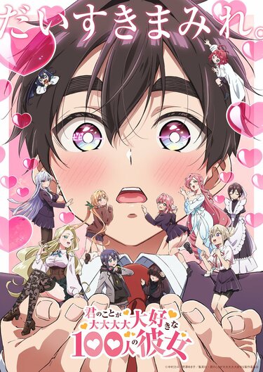 君のことが大大大大大好きな100人の彼女の放送・配信・作品概要