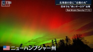 太陽が最も活発な“極大期”に…日本でも“赤いオーロラ”出現 GPSに影響