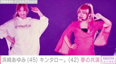 浜崎あゆみ＆キンタロー。SNSでの約束が現実に！夢の2ショットが話題に「ほんとに実現したんだ」「根っこあるリスペクトの心を、あゆが受け止めてたんだね」  | エンタメ総合 | ABEMA TIMES | アベマタイムズ