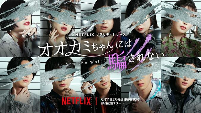 ABEMA『オオカミ』新シリーズ、Netflixにて6月11日より配信！参加者は23〜32歳の男女10人、スタジオMCは横澤夏子・滝沢カレン・RIKU・矢吹奈子 1枚目