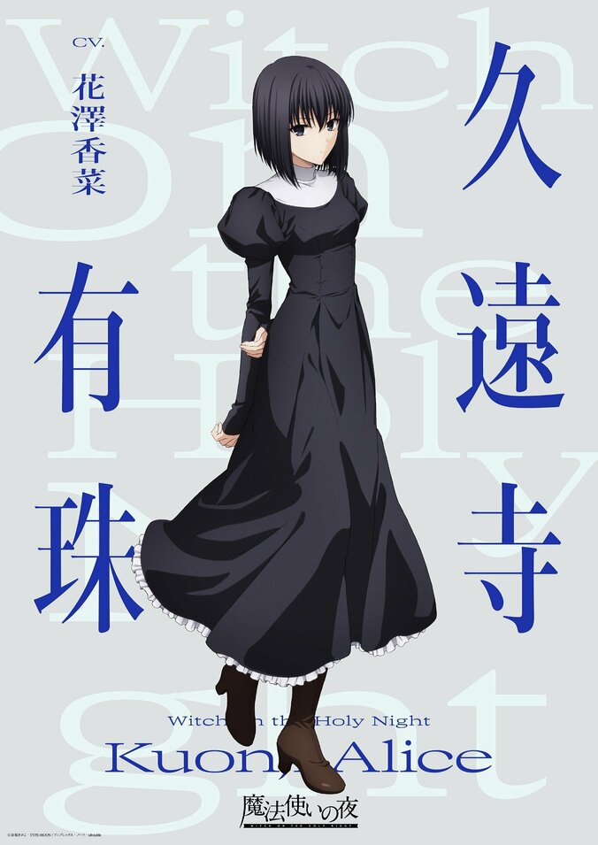 劇場アニメ『魔法使いの夜』声優は戸松遥・花澤香菜・小林裕介が原作ゲームから続投！キャラビジュアル解禁 2枚目