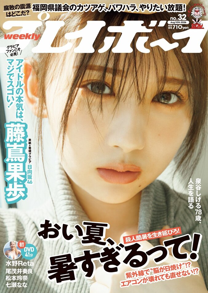 7月27日発売『週刊プレイボーイ32号』表紙：藤嶌果歩（日向坂46）
