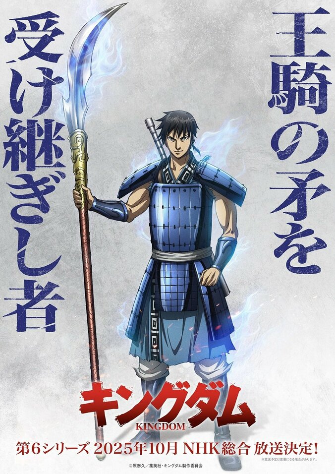 アニメ「キングダム」6期解禁ビジュアル