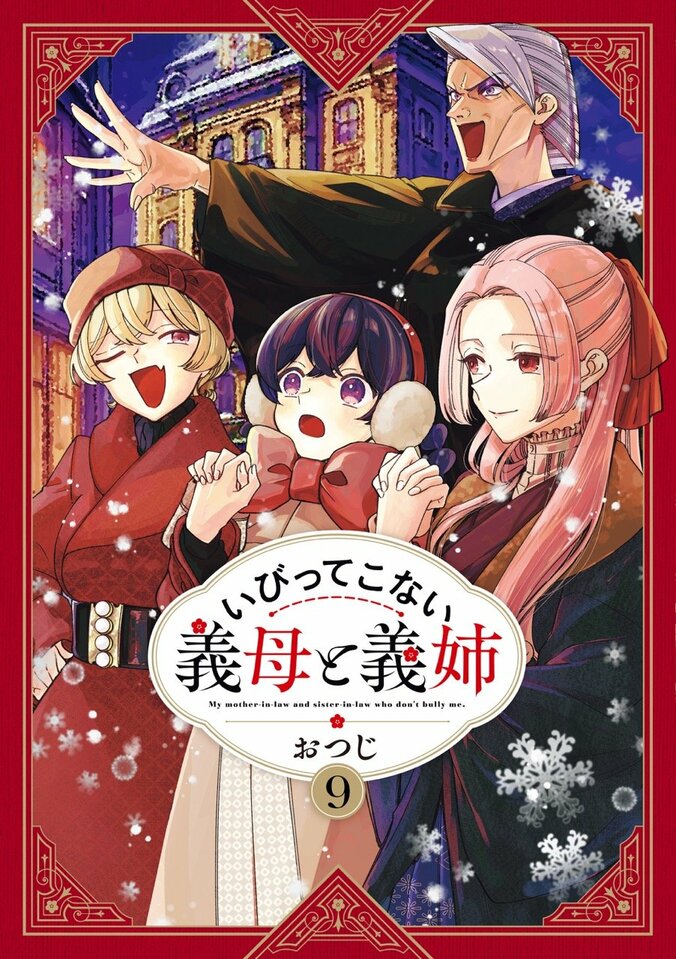 『いびってこない義母と義姉』原作書影