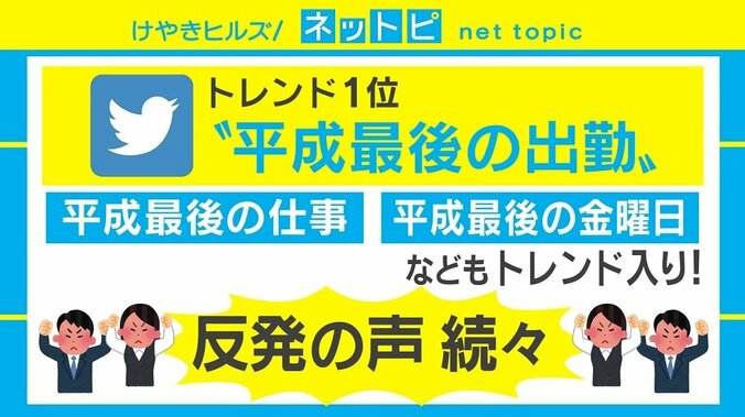 Twitter「#平成最後の出勤」賑わいに反発の声「毎日仕事」「忙しくなるだけ」 1枚目
