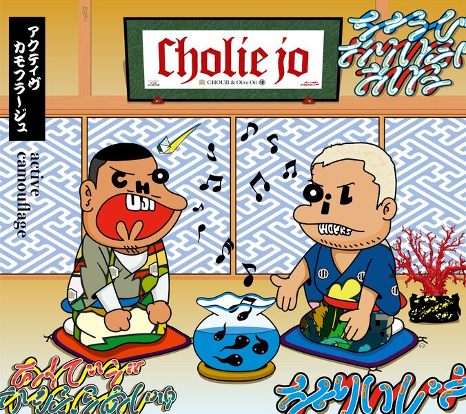 プロデューサー／トラックメイカーのOlive OilとCHOUJIが、Cholie Jo（チョリージョ）名義のアルバムを12月14日にリリース！ 1枚目