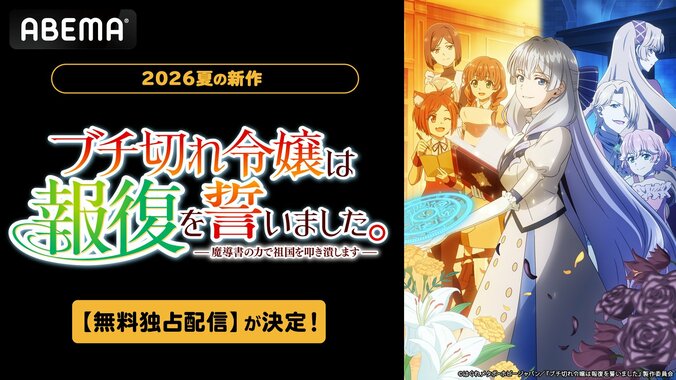 【写真・画像】夏アニメ『ブチ切れ令嬢は報復を誓いました』7月6日よりABEMAで無料独占配信が決定！婚約破棄から始まる復讐ファンタジー　1枚目