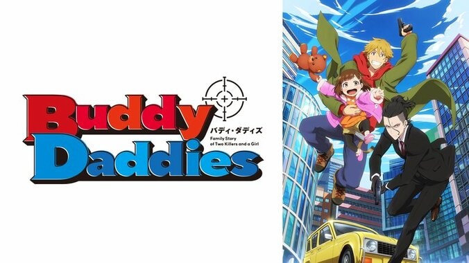 アニメ「Buddy Daddies」番組サムネイル