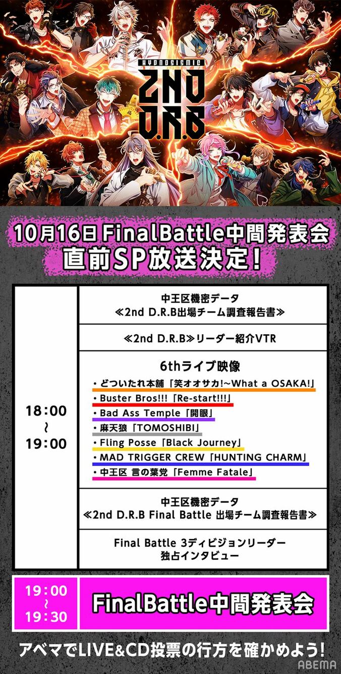 『ヒプマイ』リーダー3人の独占インタビューなど含むスペシャル編成が放送決定！≪2nd D.R.B≫ファイナル中間発表の直前に 2枚目